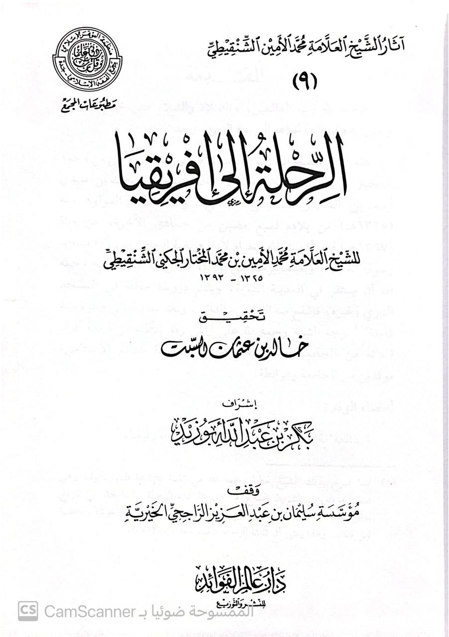 صورة 1 من كتاب الرحلة إلى أفريقيا ويليه الفتاوى لسليمان العمير ويليه المحاضرات لـ محمد الأمين بن محمد المختار بن عبد القادر الجكني الشنقيطي - نسخة أصلية نادرة - الخزانة الأشرفية
