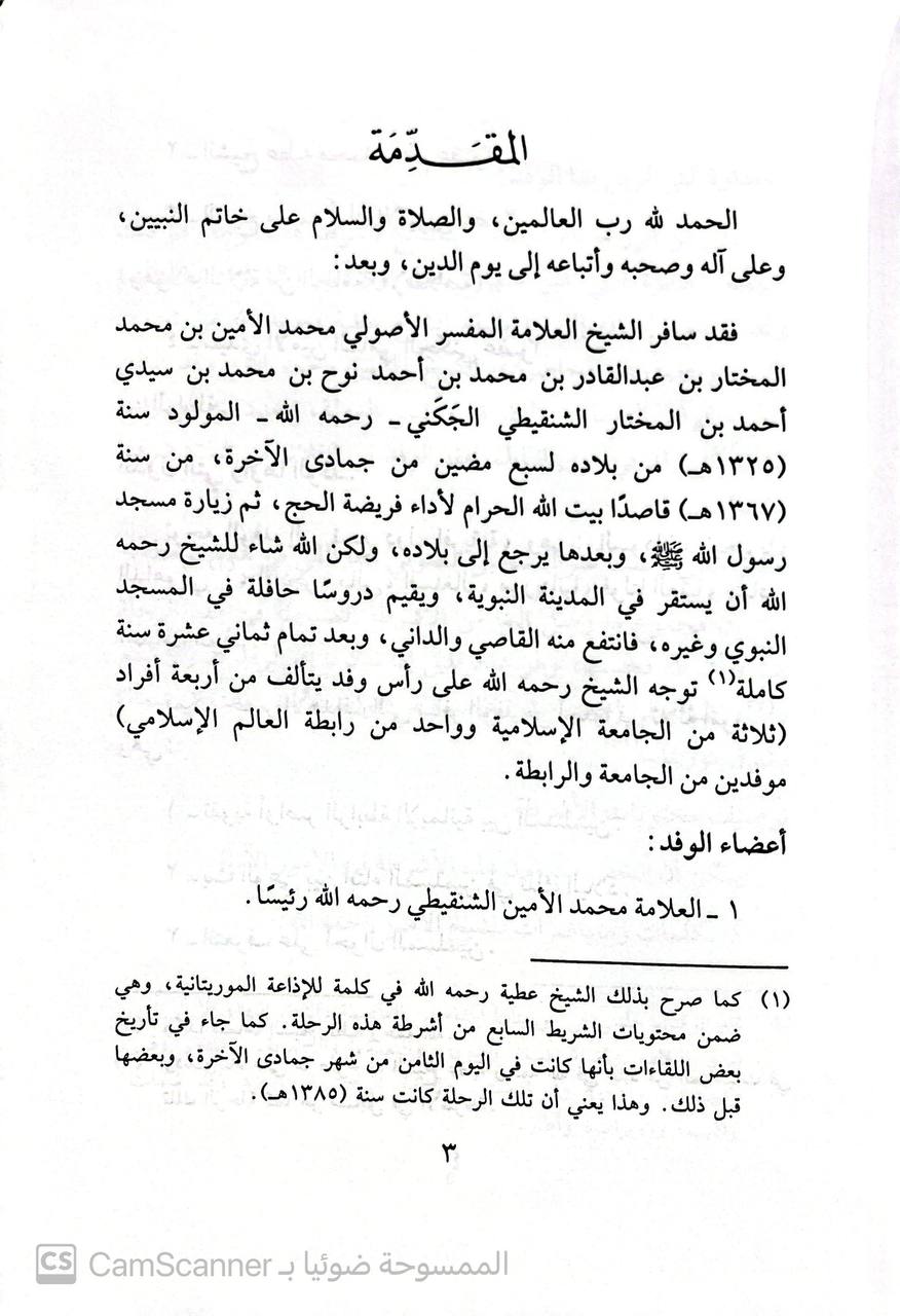 صورة 2 من كتاب الرحلة إلى أفريقيا ويليه الفتاوى لسليمان العمير ويليه المحاضرات لـ محمد الأمين بن محمد المختار بن عبد القادر الجكني الشنقيطي - نسخة أصلية نادرة - الخزانة الأشرفية
