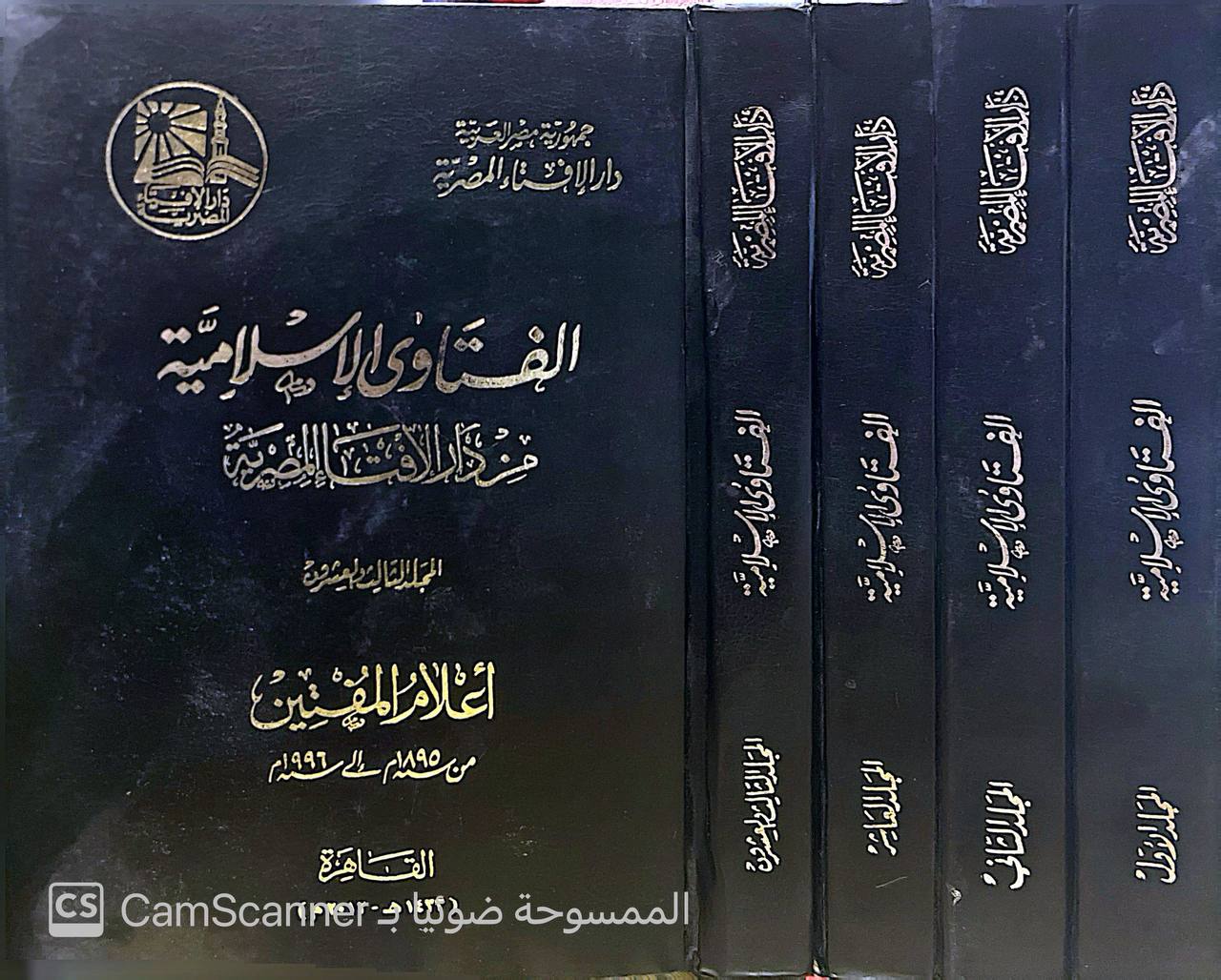 صورة 3 من كتاب الفتاوى الإسلامية من دار الإفتاء المصرية لـ دار الإفتاء المصرية - نسخة أصلية نادرة - الخزانة الأشرفية