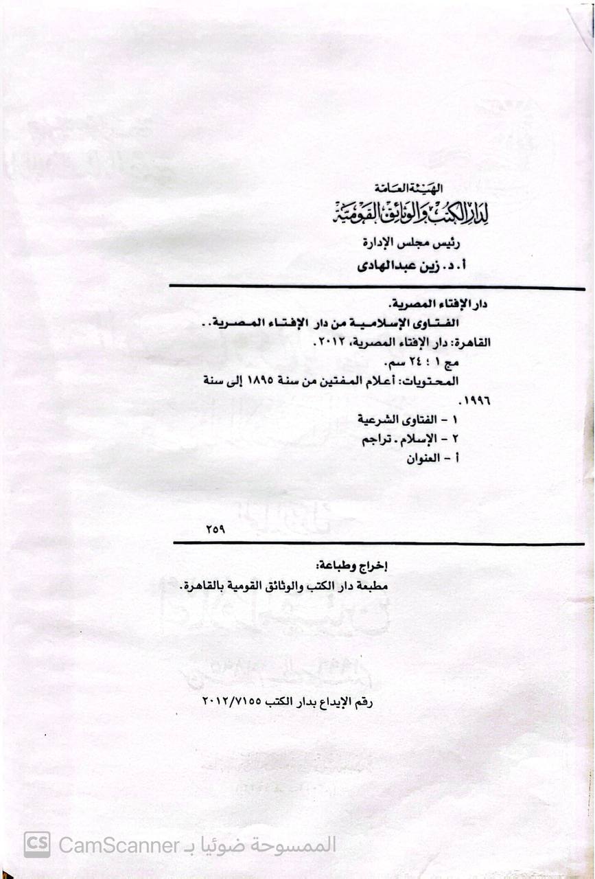 صورة 6 من كتاب الفتاوى الإسلامية من دار الإفتاء المصرية لـ دار الإفتاء المصرية - نسخة أصلية نادرة - الخزانة الأشرفية