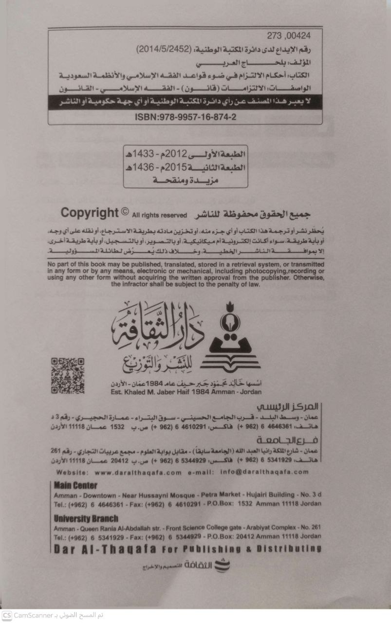 صورة 4 من كتاب أحكام الإلتزام في ضوء قواعد الفقه الإسلامي والأنظمة السعودية لـ بلحاج العربي - نسخة أصلية نادرة - الخزانة الأشرفية