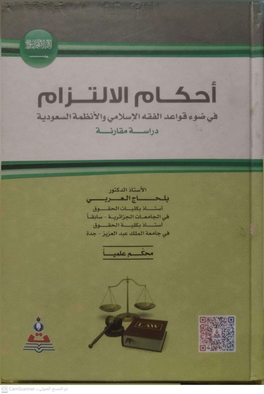 صورة 1 من كتاب أحكام الإلتزام في ضوء قواعد الفقه الإسلامي والأنظمة السعودية لـ بلحاج العربي - نسخة أصلية نادرة - الخزانة الأشرفية