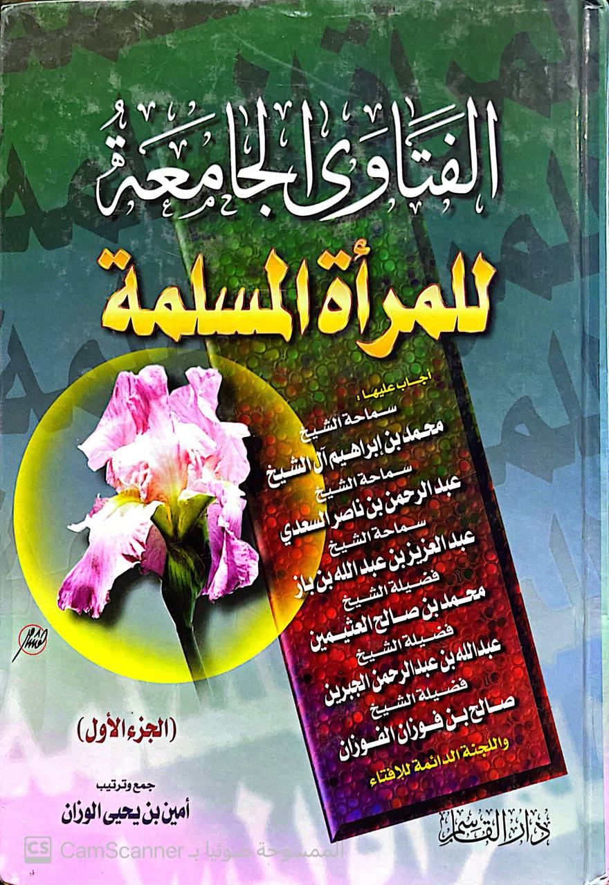 صورة 7 من كتاب الفتاوى الجامعة للمرأة المسلمة لـ امين بن يحي الوزان - نسخة أصلية نادرة - الخزانة الأشرفية