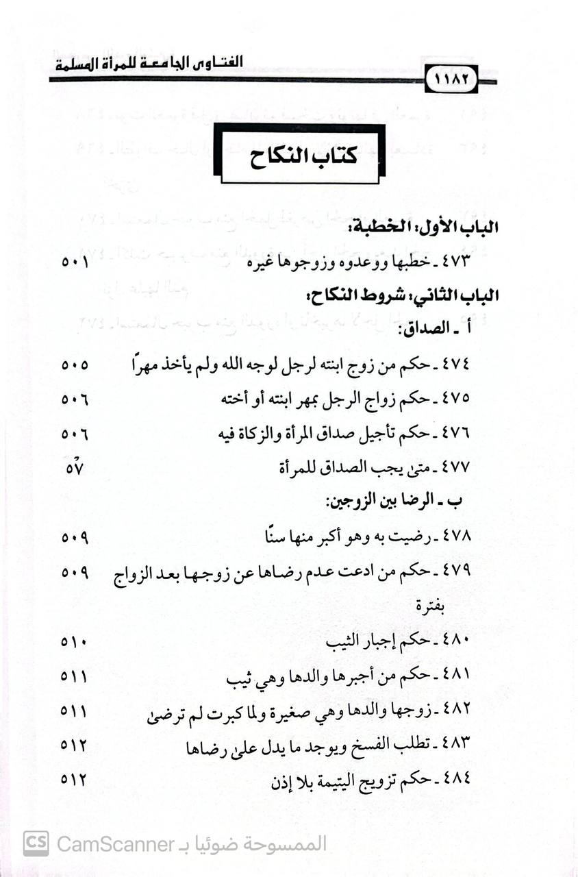 صورة 6 من كتاب الفتاوى الجامعة للمرأة المسلمة لـ امين بن يحي الوزان - نسخة أصلية نادرة - الخزانة الأشرفية