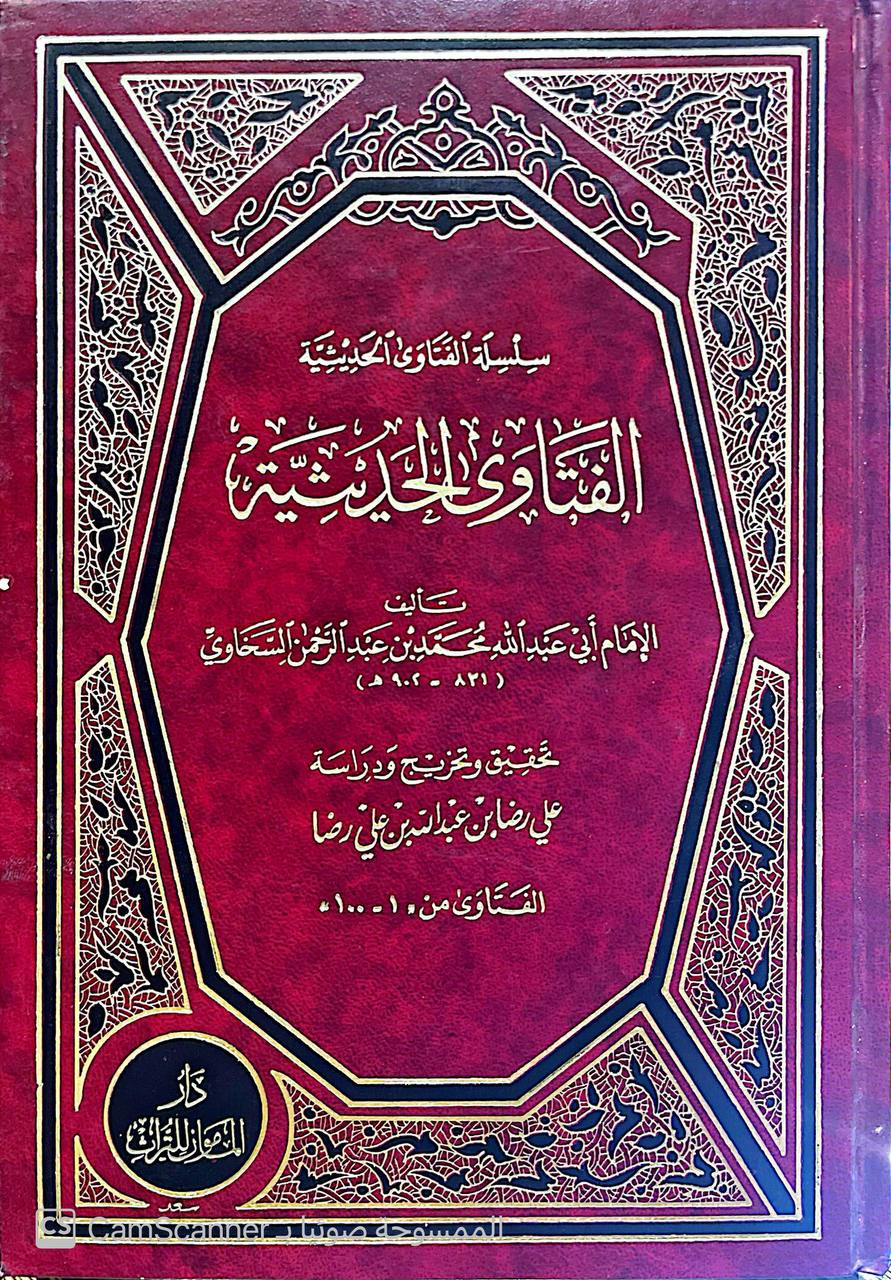 صورة 4 من كتاب الفتاوى الحديثية - سلسلة الفتاوى الحديثية لـ محمد بن عبد الرحمن بن محمد بن أبي بكر بن عثمان بن محمد السخاوي شمس الدين أبو الخير - نسخة أصلية نادرة - الخزانة الأشرفية