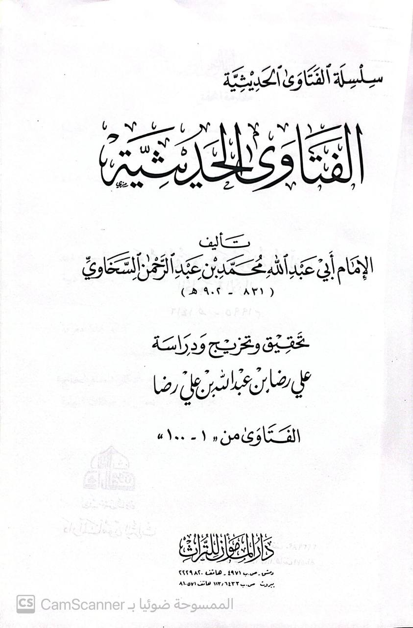 صورة 1 من كتاب الفتاوى الحديثية - سلسلة الفتاوى الحديثية لـ محمد بن عبد الرحمن بن محمد بن أبي بكر بن عثمان بن محمد السخاوي شمس الدين أبو الخير - نسخة أصلية نادرة - الخزانة الأشرفية