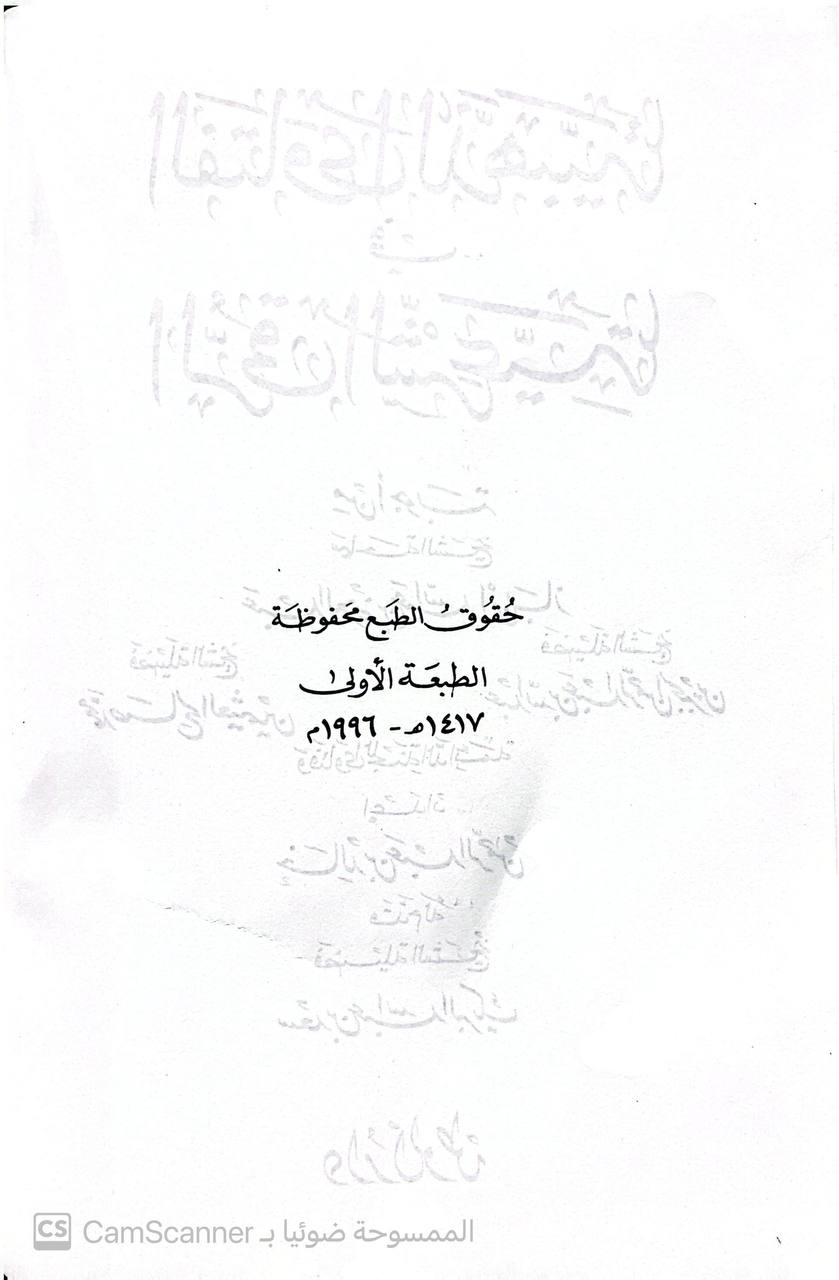 صورة 4 من كتاب الفتاوى الذهبيه في الرقيه الشرعيه من اجوبة المشايخ عبد العزيز ابن عبد الله ابن باز , محمد صالح العثيمين , عبد الله بن عبدالرحمن الجبرين لـ اعداد خالد بن عبدالرحمن - نسخة أصلية نادرة - الخزانة الأشرفية