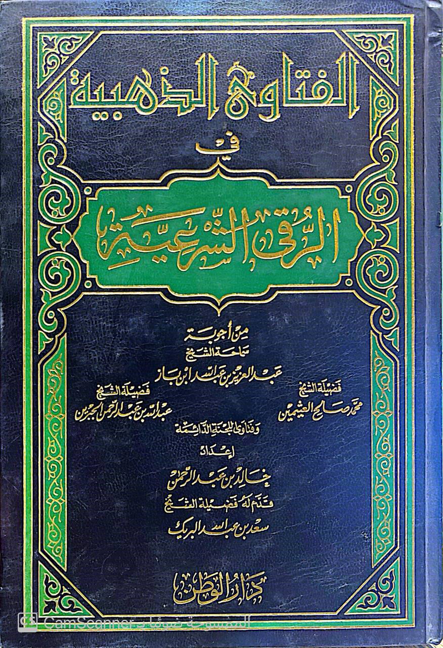 صورة 1 من كتاب الفتاوى الذهبيه في الرقيه الشرعيه من اجوبة المشايخ عبد العزيز ابن عبد الله ابن باز , محمد صالح العثيمين , عبد الله بن عبدالرحمن الجبرين لـ اعداد خالد بن عبدالرحمن - نسخة أصلية نادرة - الخزانة الأشرفية