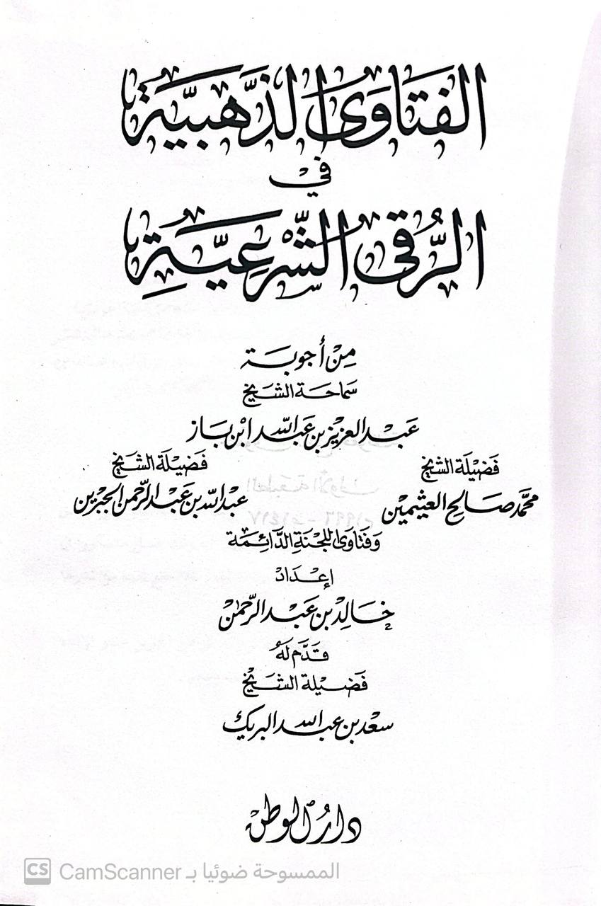 صورة 2 من كتاب الفتاوى الذهبيه في الرقيه الشرعيه من اجوبة المشايخ عبد العزيز ابن عبد الله ابن باز , محمد صالح العثيمين , عبد الله بن عبدالرحمن الجبرين لـ اعداد خالد بن عبدالرحمن - نسخة أصلية نادرة - الخزانة الأشرفية