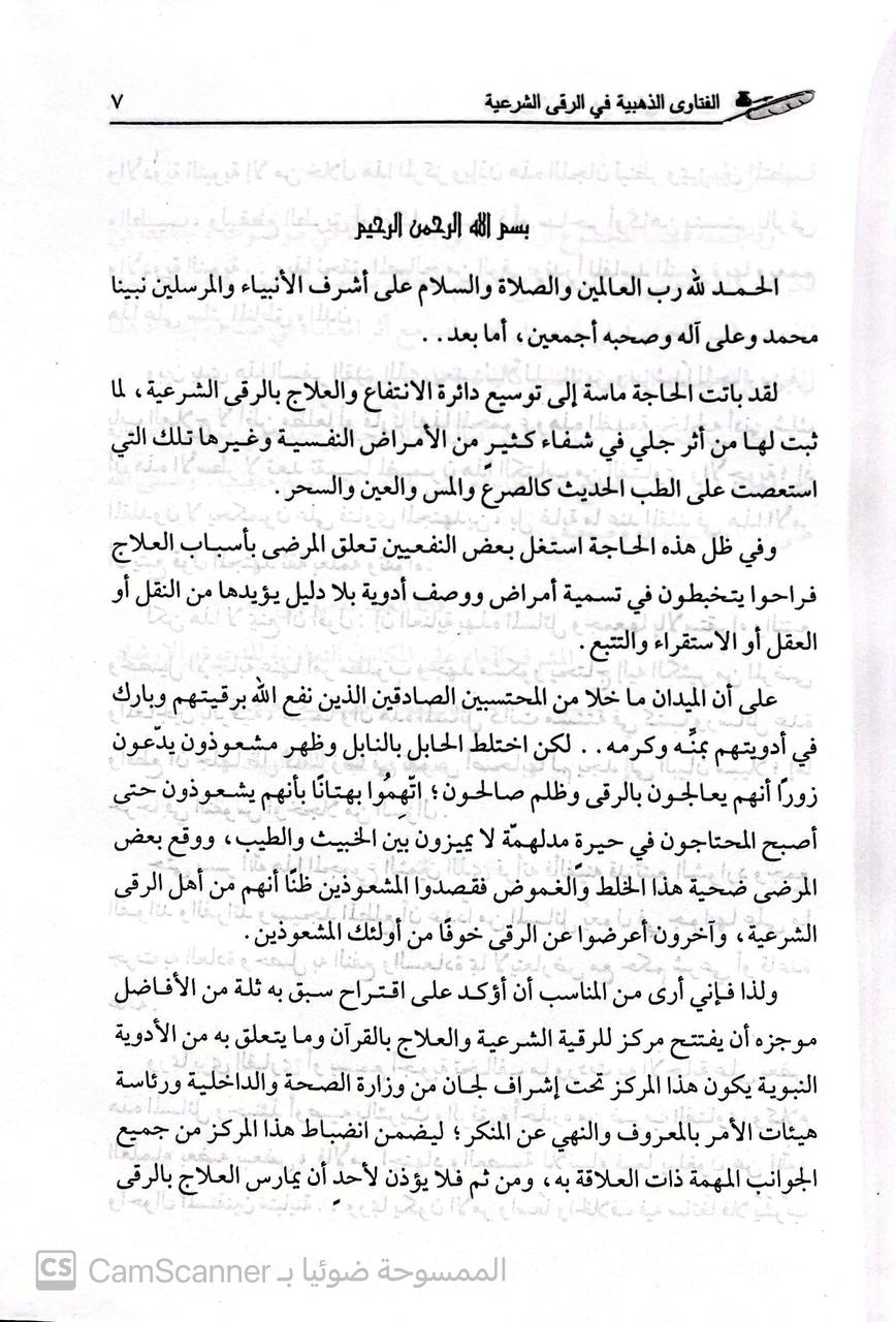 صورة 3 من كتاب الفتاوى الذهبيه في الرقيه الشرعيه من اجوبة المشايخ عبد العزيز ابن عبد الله ابن باز , محمد صالح العثيمين , عبد الله بن عبدالرحمن الجبرين لـ اعداد خالد بن عبدالرحمن - نسخة أصلية نادرة - الخزانة الأشرفية