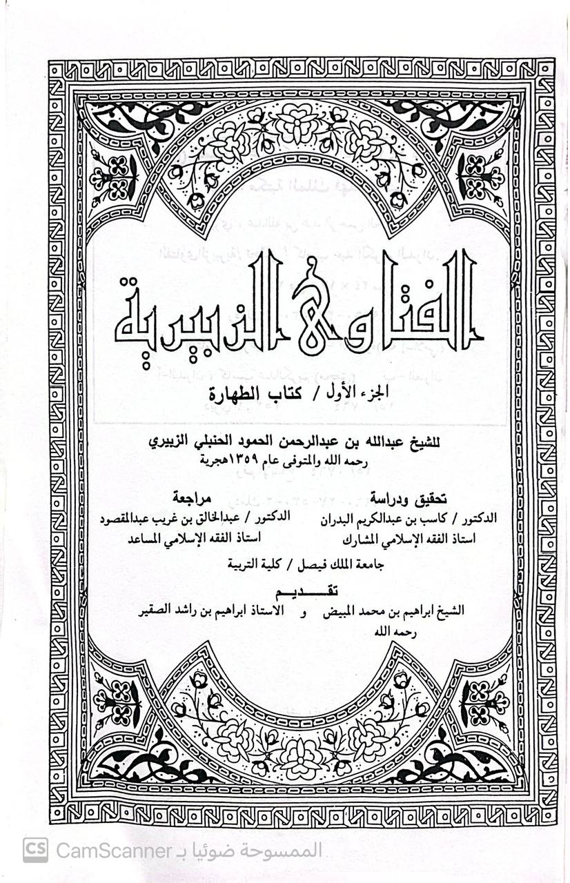 صورة 1 من كتاب الفتاوى الزبيرية لـ عبدالله بن عبدالرحمن الحمود  الزبيري - نسخة أصلية نادرة - الخزانة الأشرفية