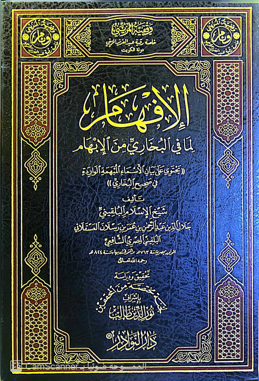 صورة 1 من كتاب الإفهام لما في البخاري من الإبهام - يحتوي على بيان الأسماء المبهمة الواردة في صحيح البخاري لـ شيخ الإسلام البلقيني عبدالرحمن بن عمر بن رسلان العسقلاني - نسخة أصلية نادرة - مكتبة الأصول والنوادر