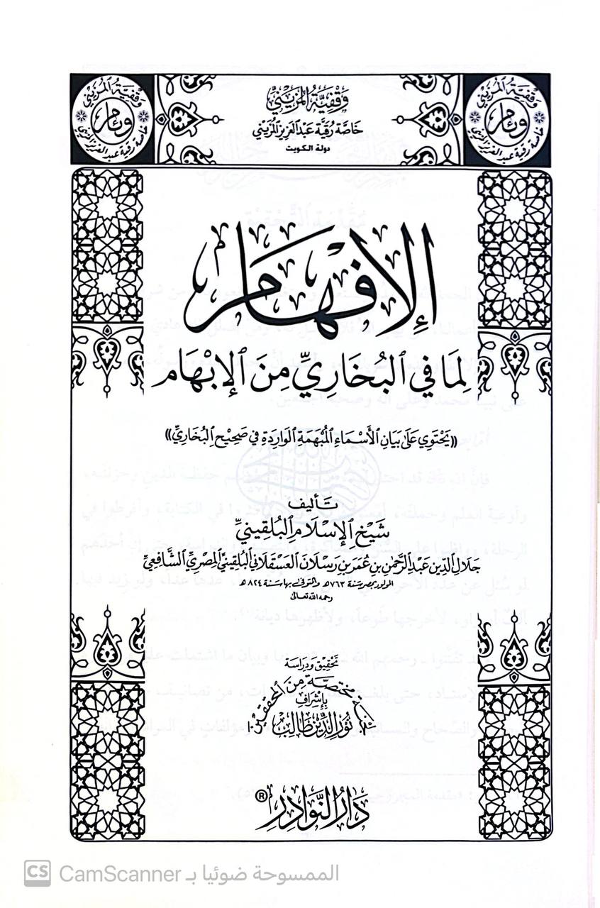 صورة 2 من كتاب الإفهام لما في البخاري من الإبهام - يحتوي على بيان الأسماء المبهمة الواردة في صحيح البخاري لـ شيخ الإسلام البلقيني عبدالرحمن بن عمر بن رسلان العسقلاني - نسخة أصلية نادرة - مكتبة الأصول والنوادر