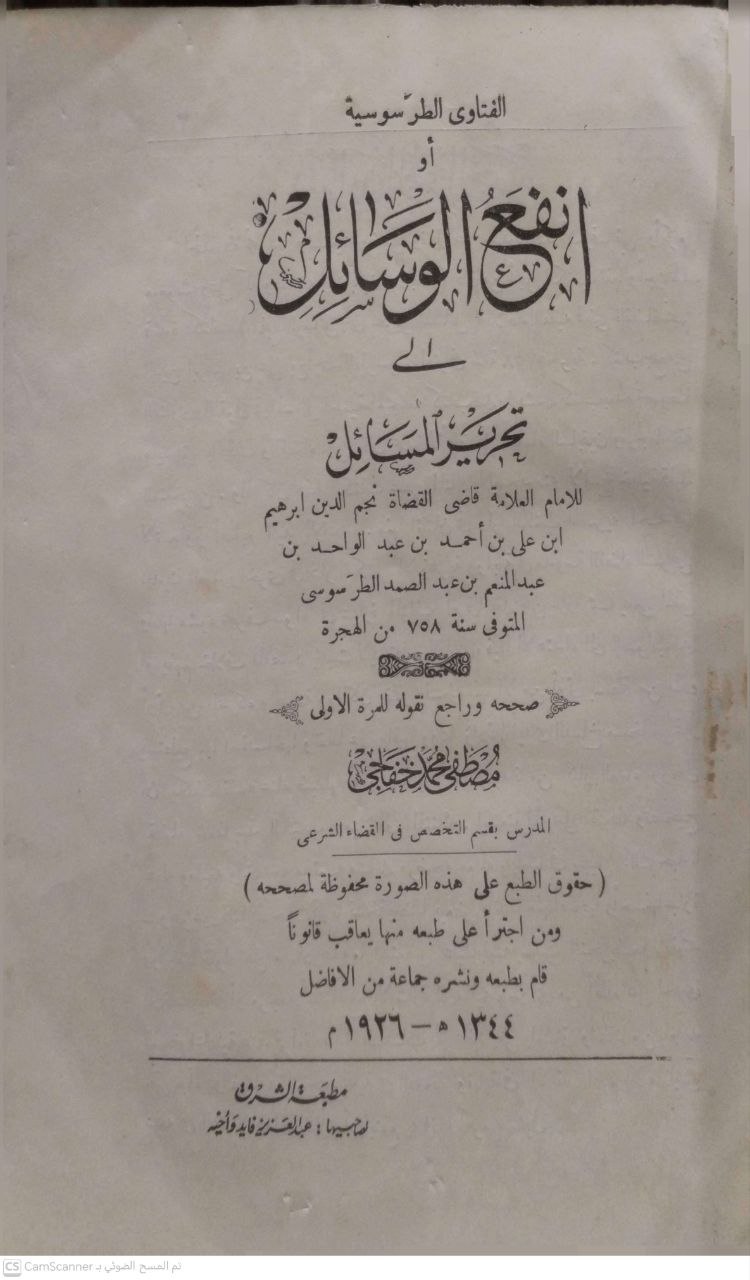 صورة 3 من كتاب الفتاوى الطرطوسية "أنفع الوسائل في تحرير المسائل" لـ نجم الدين إبراهيم بن علي بن عبدالواحد الطرسوسي - نسخة أصلية نادرة - الخزانة الأشرفية
