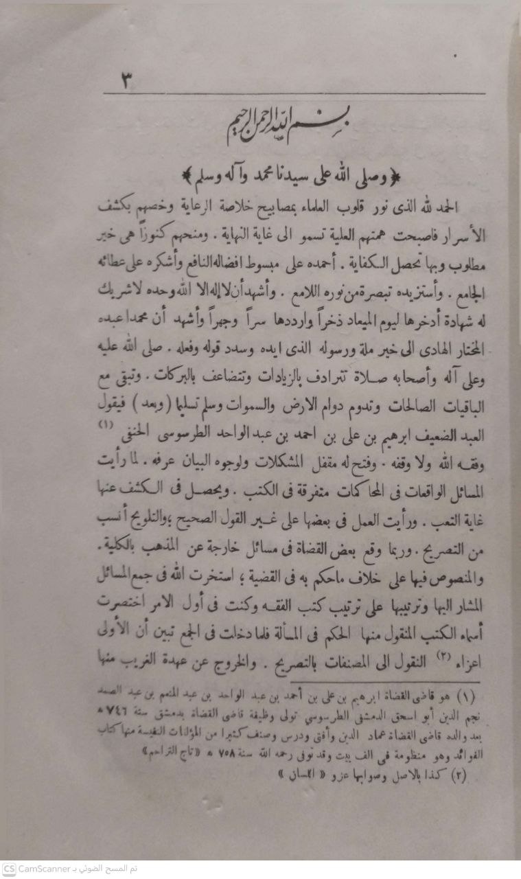 صورة 4 من كتاب الفتاوى الطرطوسية "أنفع الوسائل في تحرير المسائل" لـ نجم الدين إبراهيم بن علي بن عبدالواحد الطرسوسي - نسخة أصلية نادرة - الخزانة الأشرفية
