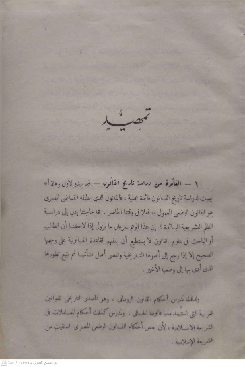 صورة 4 من كتاب تاريخ القانون المصري "القانون المصري الفرعوني" لـ شفيق شحاته - نسخة أصلية نادرة - الخزانة الأشرفية