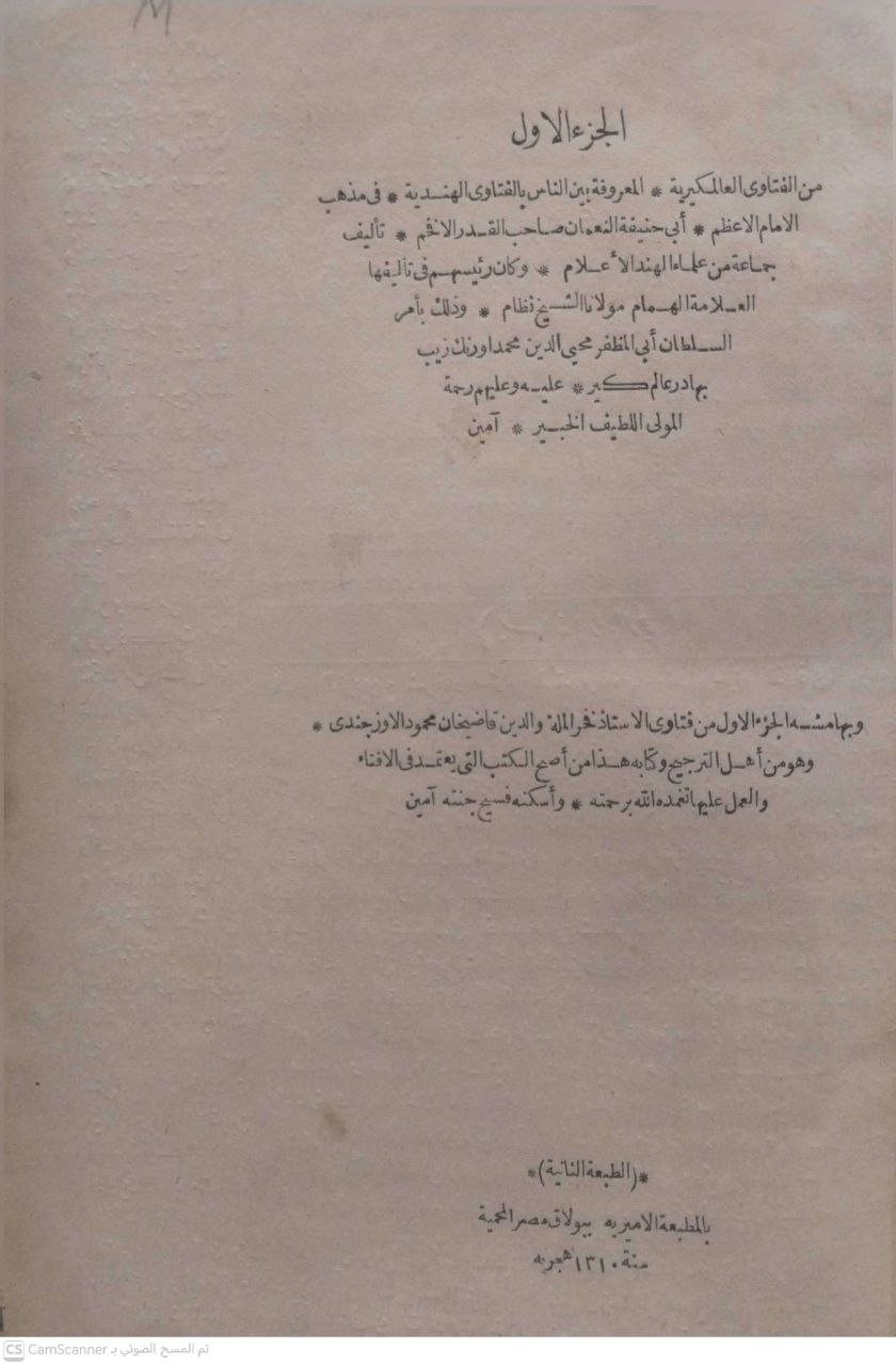 صورة 5 من كتاب الفتاوى الهندية (العالمكيرية)/ لـ أبو حنيفة النعمان بن ثابت بن مرزبان الكوفي - نسخة أصلية نادرة - الخزانة الأشرفية