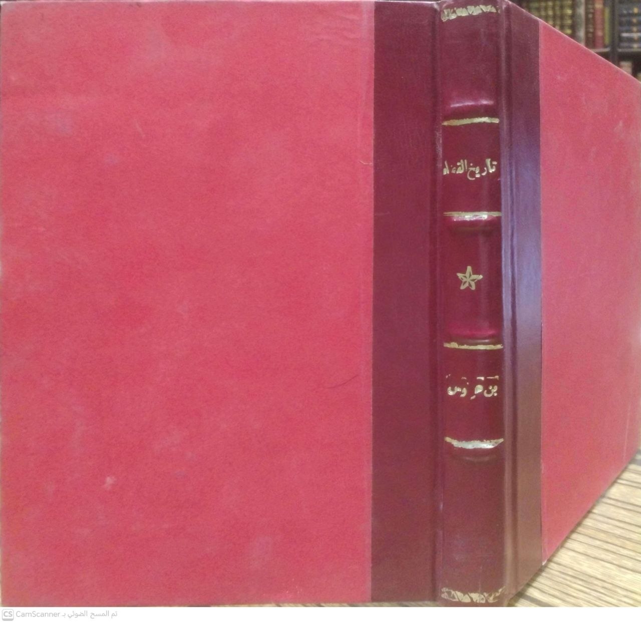 صورة 1 من كتاب تاريخ القضاء في الإسلام لـ محمود محمد عرنوس - نسخة أصلية نادرة - الخزانة الأشرفية