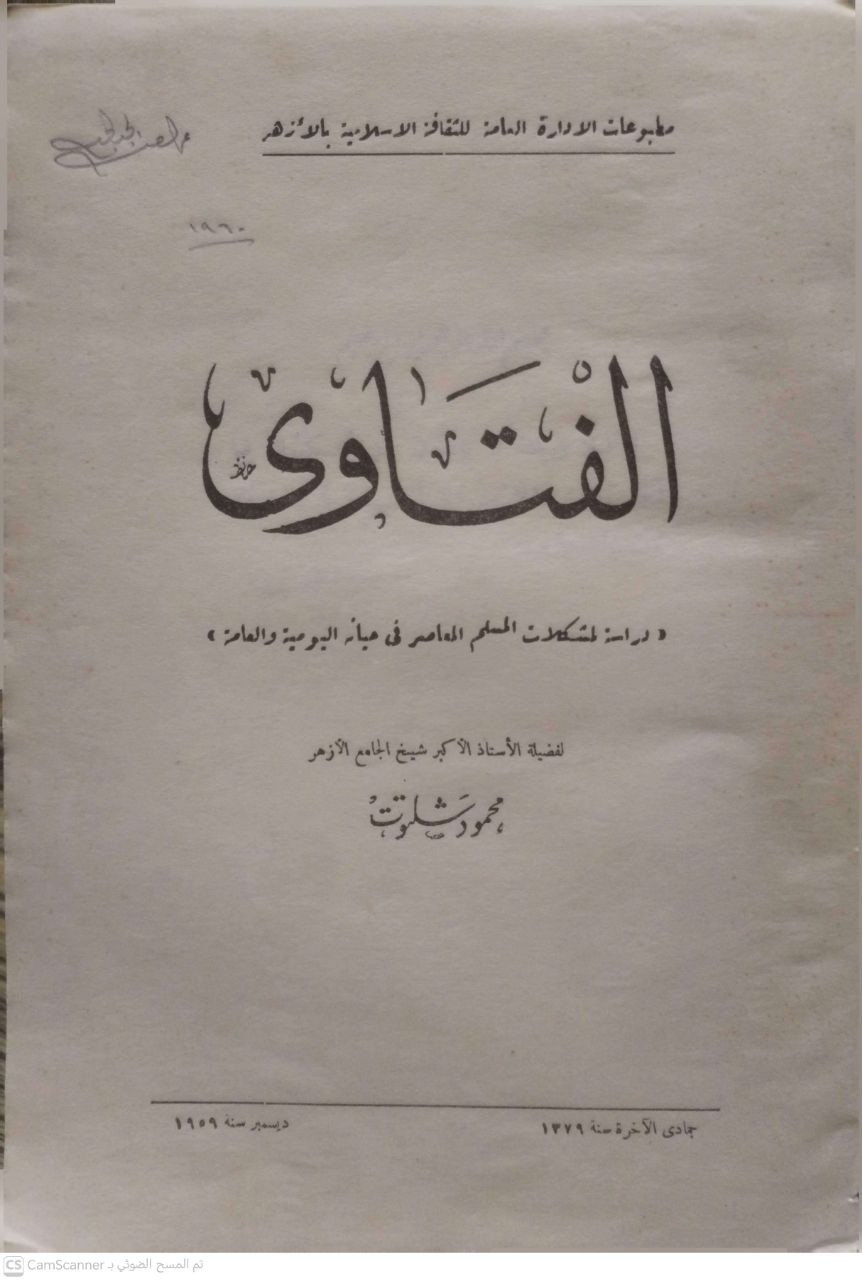 صورة 2 من كتاب الفتاوى "دراسة لمشكلات المسلم المعاصر في حياته اليومية العامة" لـ محمود شلتون - نسخة أصلية نادرة - الخزانة الأشرفية