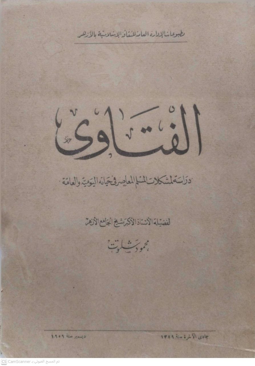 صورة 5 من كتاب الفتاوى "دراسة لمشكلات المسلم المعاصر في حياته اليومية العامة" لـ محمود شلتون - نسخة أصلية نادرة - الخزانة الأشرفية