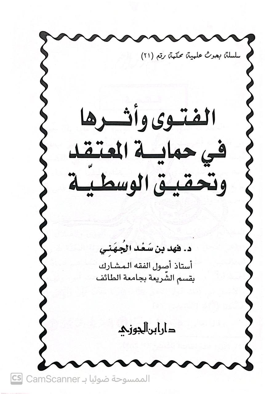 صورة 4 من كتاب الفتوى وأثرها في حماية المعتقد وتحقيق الوسطية لـ فهد بن سعد الجهني - نسخة أصلية نادرة - الخزانة الأشرفية