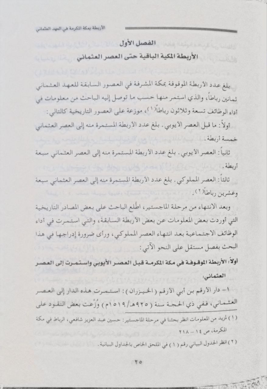 صورة 3 من كتاب الأربطة بمكة المكرمة في العهد العثماني لـ حسين عبد العزيز شافعي - نسخة أصلية نادرة - الخزانة الأشرفية