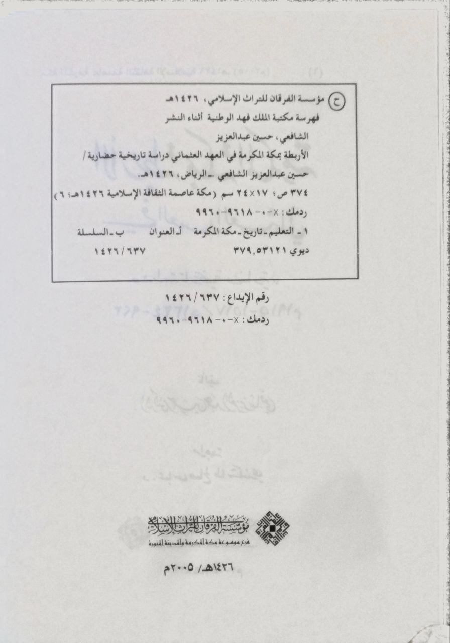 صورة 4 من كتاب الأربطة بمكة المكرمة في العهد العثماني لـ حسين عبد العزيز شافعي - نسخة أصلية نادرة - الخزانة الأشرفية