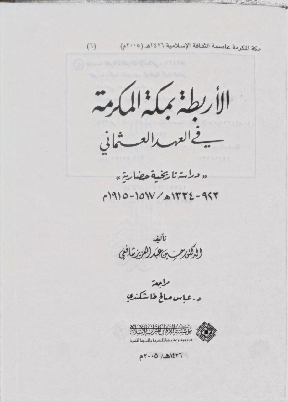 صورة 5 من كتاب الأربطة بمكة المكرمة في العهد العثماني لـ حسين عبد العزيز شافعي - نسخة أصلية نادرة - الخزانة الأشرفية