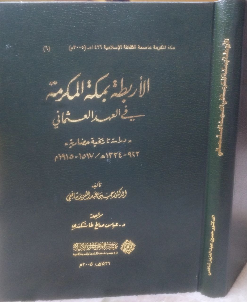 صورة 6 من كتاب الأربطة بمكة المكرمة في العهد العثماني لـ حسين عبد العزيز شافعي - نسخة أصلية نادرة - الخزانة الأشرفية