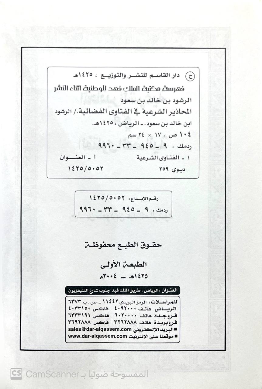 صورة 4 من كتاب المحاذير الشرعية في الفتاوى الفضائية لـ خالد بن مسعود الرشود - نسخة أصلية نادرة - الخزانة الأشرفية