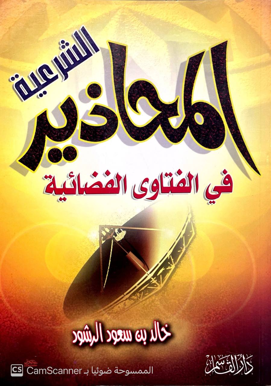 صورة 3 من كتاب المحاذير الشرعية في الفتاوى الفضائية لـ خالد بن مسعود الرشود - نسخة أصلية نادرة - الخزانة الأشرفية