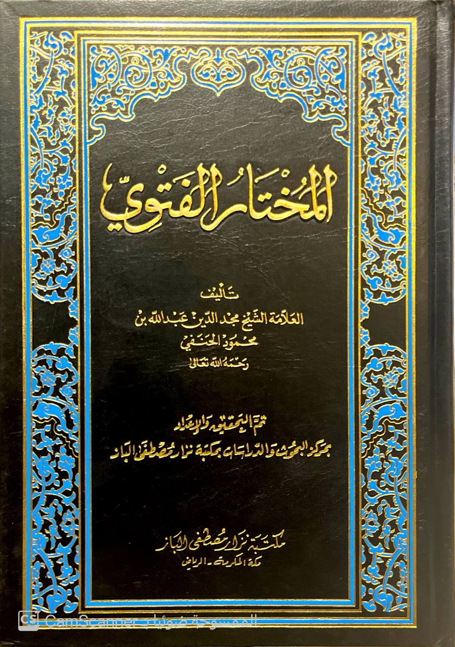 صورة 4 من كتاب المختار الفتوي لـ مجد الدين عبدالله بن محمود الحنفي - نسخة أصلية نادرة - الخزانة الأشرفية