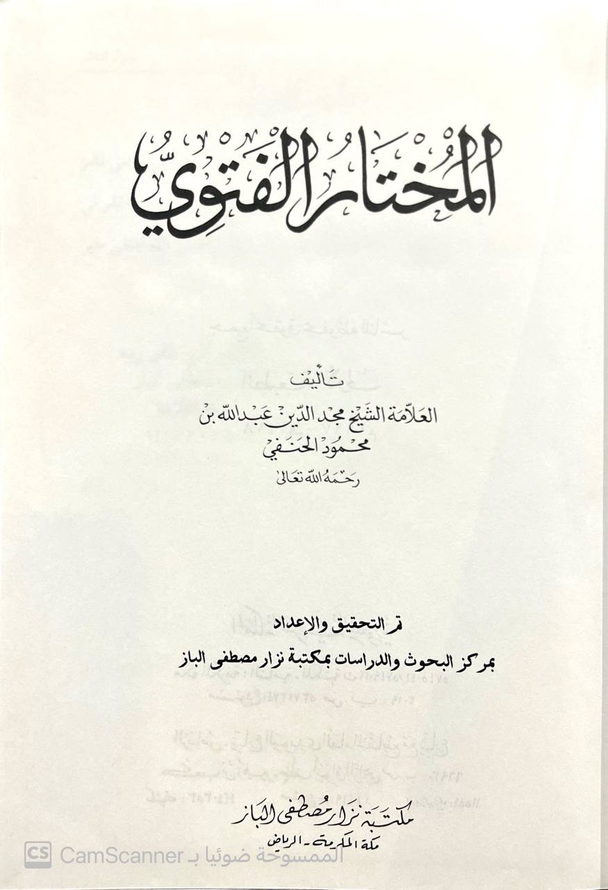 صورة 3 من كتاب المختار الفتوي لـ مجد الدين عبدالله بن محمود الحنفي - نسخة أصلية نادرة - الخزانة الأشرفية