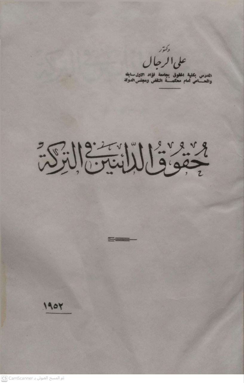 صورة 2 من كتاب حقوق الدائنين في التركة - علي الرجال لـ د/ علي الرجال - نسخة أصلية نادرة - الخزانة الأشرفية