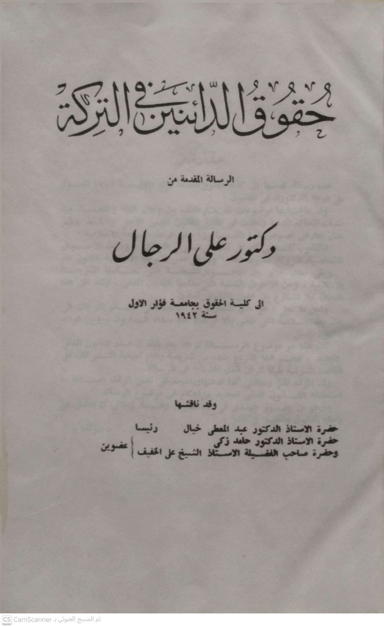 صورة 3 من كتاب حقوق الدائنين في التركة - علي الرجال لـ د/ علي الرجال - نسخة أصلية نادرة - الخزانة الأشرفية