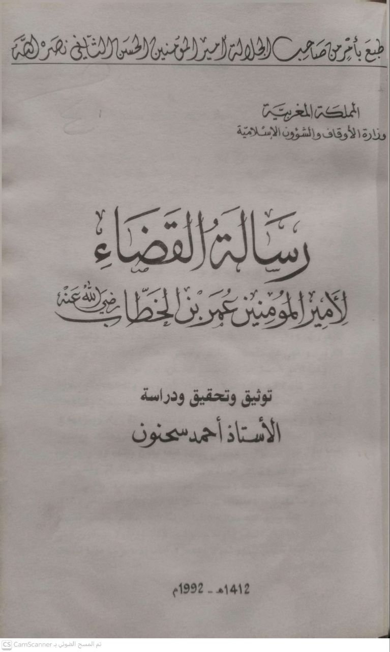 صورة 3 من كتاب رسالة القضاء لعمر بن الخطاب لـ أحمد سحنون - نسخة أصلية نادرة - الخزانة الأشرفية