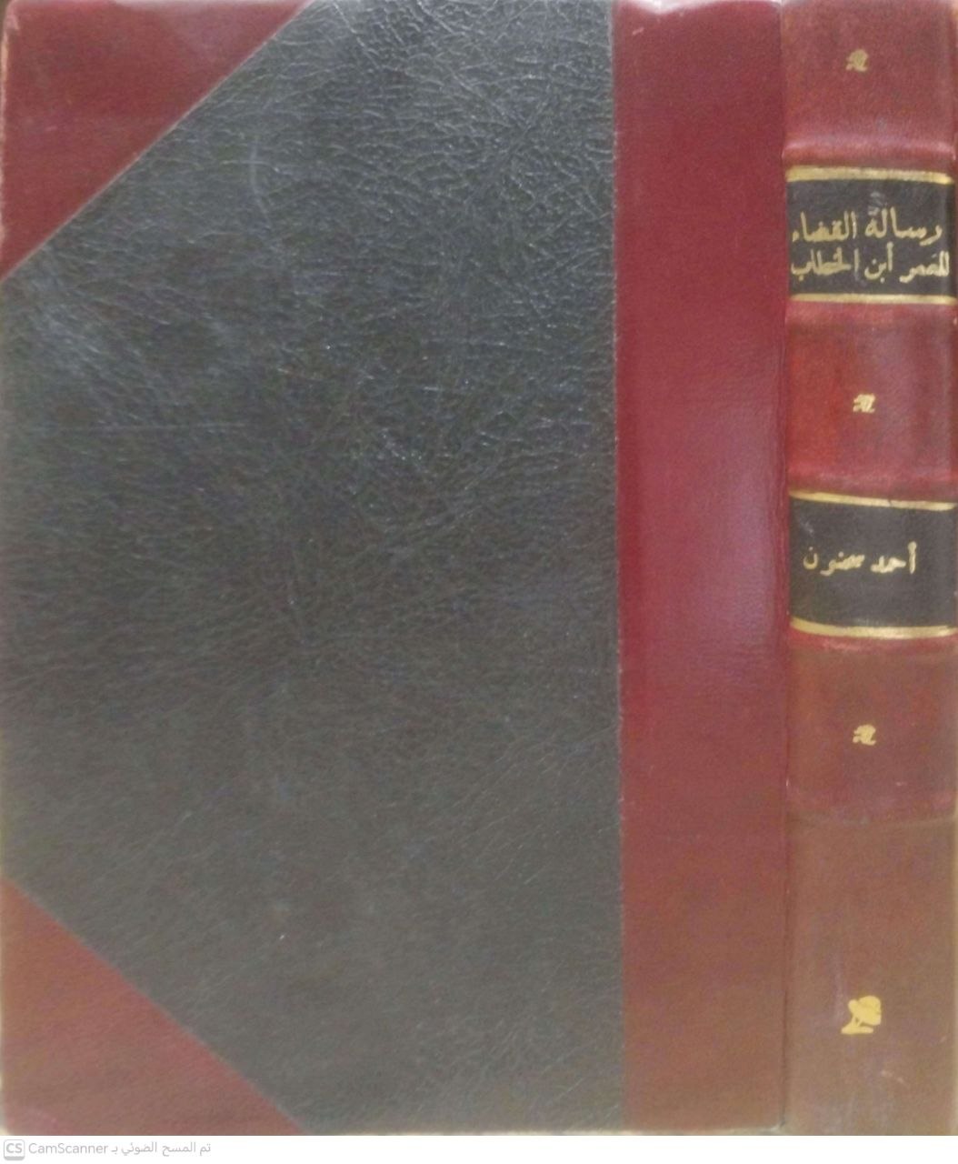 صورة 4 من كتاب رسالة القضاء لعمر بن الخطاب لـ أحمد سحنون - نسخة أصلية نادرة - الخزانة الأشرفية