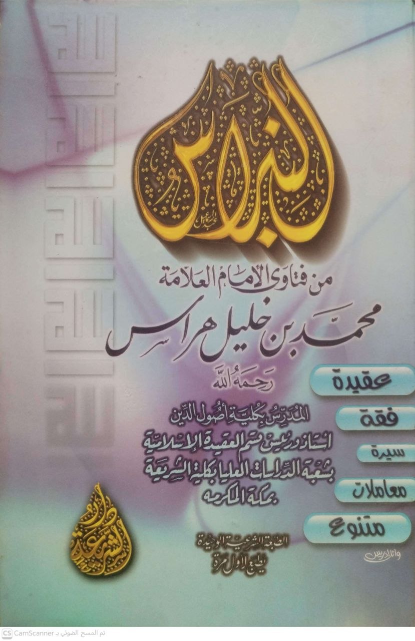 صورة 3 من كتاب النبراس من فتاوى محمد خليل هراس لـ محمد خليل هراس - نسخة أصلية نادرة - الخزانة الأشرفية