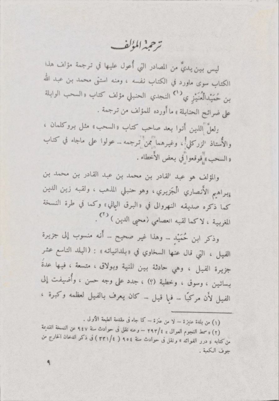 صورة 5 من كتاب الدرر الفرائد المنظمة في أخبار الحاج وطريق مكة المعظمة لـ عبد القادر بن محمد بن عبد القادر بن محمد الأنصاري الحنبلي - نسخة أصلية نادرة - الخزانة الأشرفية