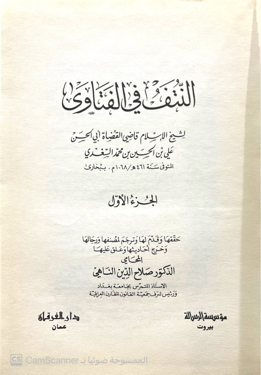 صورة 3 من كتاب النتف في الفتاوى لـ أبو الحسن علي بن الحسين السغدي - نسخة أصلية نادرة - الخزانة الأشرفية