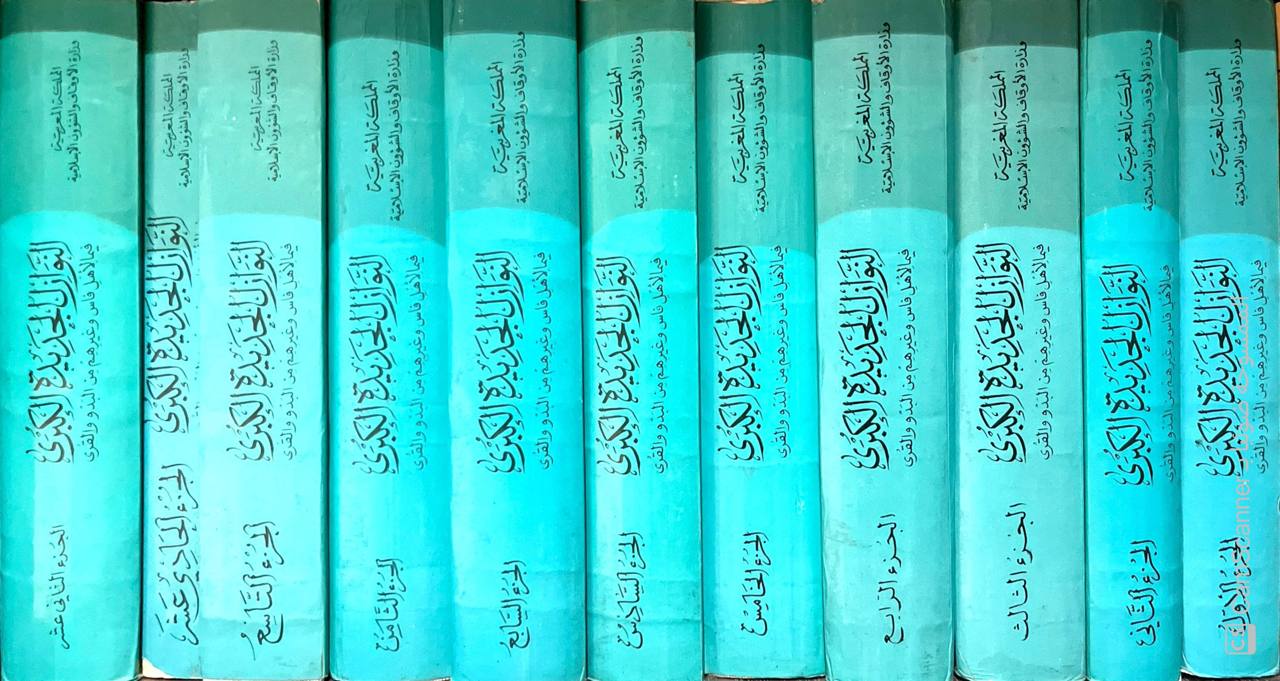 صورة 8 من كتاب النوازل الجديدة الكبرى فيما ‏لأهل فارس وغيرهم من البدو والقرى - المسمى - المعيار الجديد الجامع الجامع المعرب عن فتاوى المتأخرين من علماء المغرب لـ أبي عيسى سيدي المهدي الوزاني - نسخة أصلية نادرة - الخزانة الأشرفية