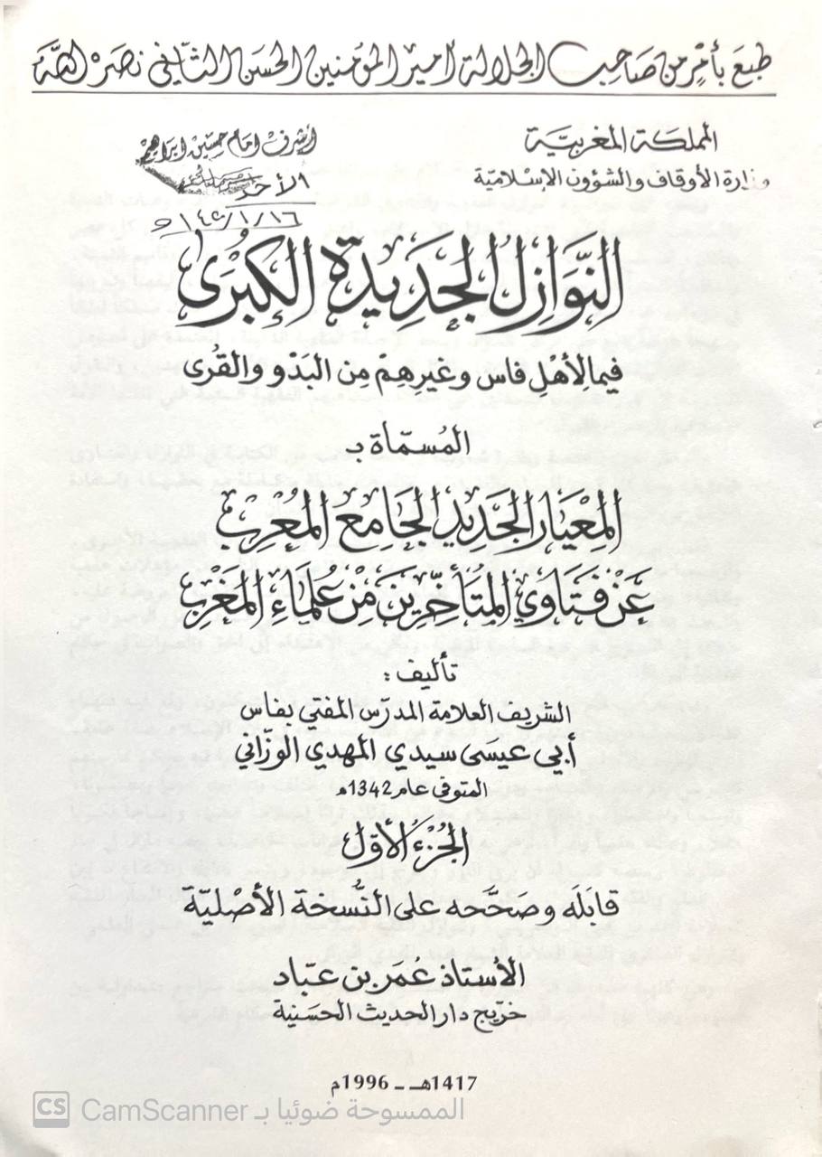 صورة 5 من كتاب النوازل الجديدة الكبرى فيما ‏لأهل فارس وغيرهم من البدو والقرى - المسمى - المعيار الجديد الجامع الجامع المعرب عن فتاوى المتأخرين من علماء المغرب لـ أبي عيسى سيدي المهدي الوزاني - نسخة أصلية نادرة - الخزانة الأشرفية