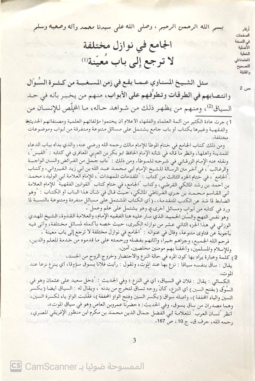 صورة 2 من كتاب النوازل الجديدة الكبرى فيما ‏لأهل فارس وغيرهم من البدو والقرى - المسمى - المعيار الجديد الجامع الجامع المعرب عن فتاوى المتأخرين من علماء المغرب لـ أبي عيسى سيدي المهدي الوزاني - نسخة أصلية نادرة - الخزانة الأشرفية