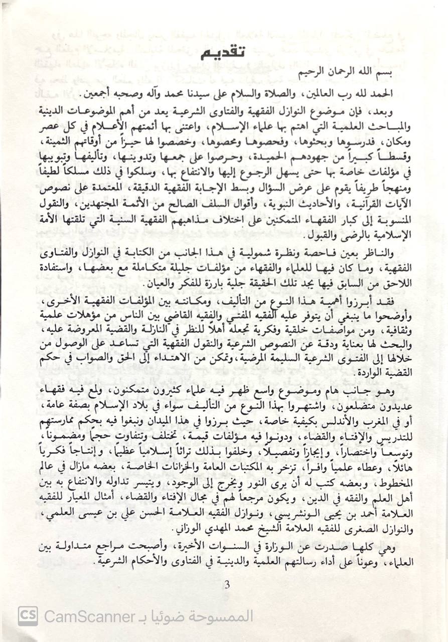صورة 6 من كتاب النوازل الجديدة الكبرى فيما ‏لأهل فارس وغيرهم من البدو والقرى - المسمى - المعيار الجديد الجامع الجامع المعرب عن فتاوى المتأخرين من علماء المغرب لـ أبي عيسى سيدي المهدي الوزاني - نسخة أصلية نادرة - الخزانة الأشرفية