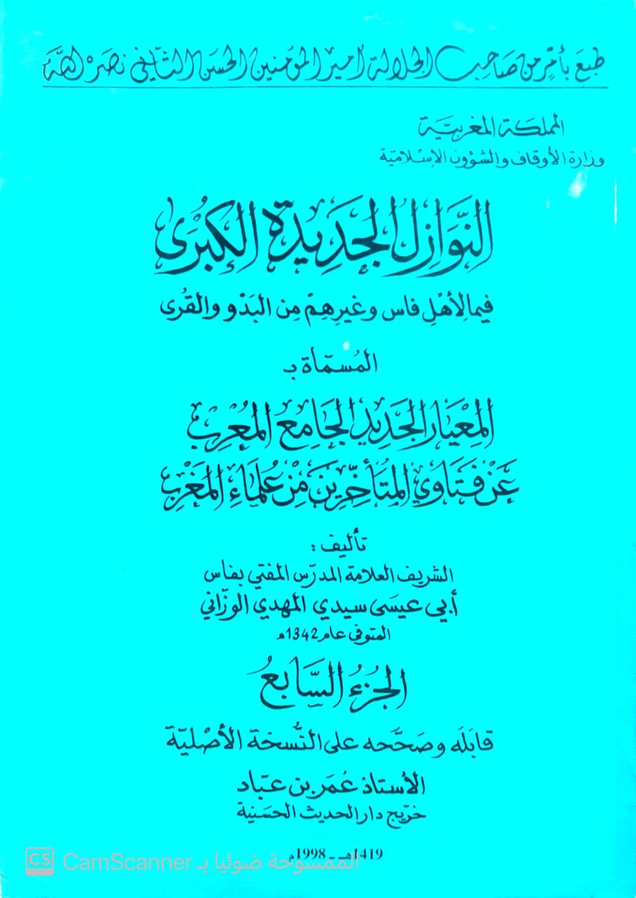 صورة 7 من كتاب النوازل الجديدة الكبرى فيما ‏لأهل فارس وغيرهم من البدو والقرى - المسمى - المعيار الجديد الجامع الجامع المعرب عن فتاوى المتأخرين من علماء المغرب لـ أبي عيسى سيدي المهدي الوزاني - نسخة أصلية نادرة - الخزانة الأشرفية