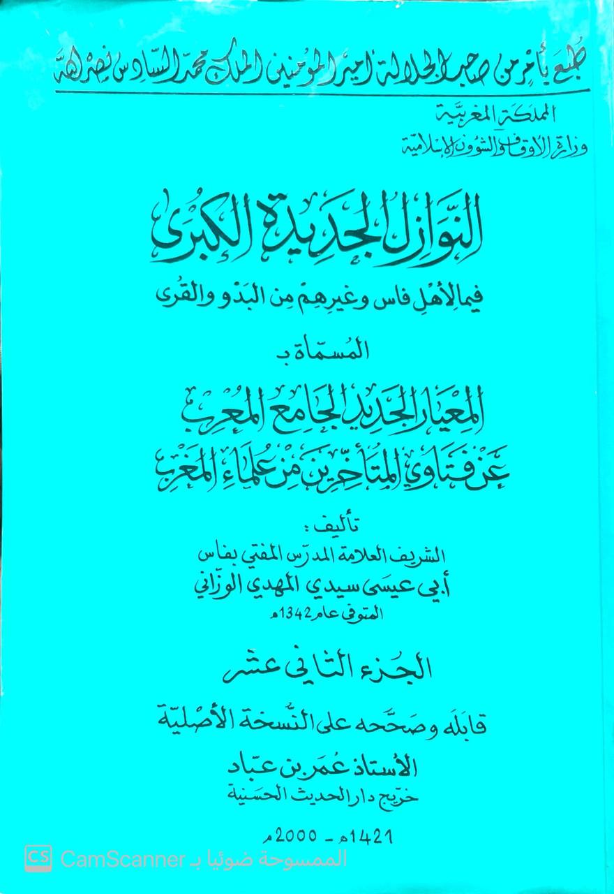 صورة 1 من كتاب النوازل الجديدة الكبرى فيما ‏لأهل فارس وغيرهم من البدو والقرى - المسمى - المعيار الجديد الجامع الجامع المعرب عن فتاوى المتأخرين من علماء المغرب لـ أبي عيسى سيدي المهدي الوزاني - نسخة أصلية نادرة - الخزانة الأشرفية