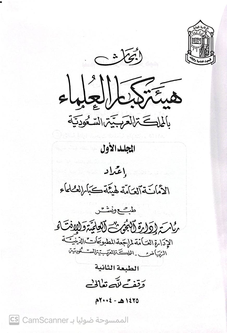 صورة 7 من كتاب أبحاث هيئة كبار العلماء بالمملكة العربية السعودية لـ اعداد الأمانة العامة لهيئة كبار العلماء مع نخبة من العلماء - نسخة أصلية نادرة - الخزانة الأشرفية