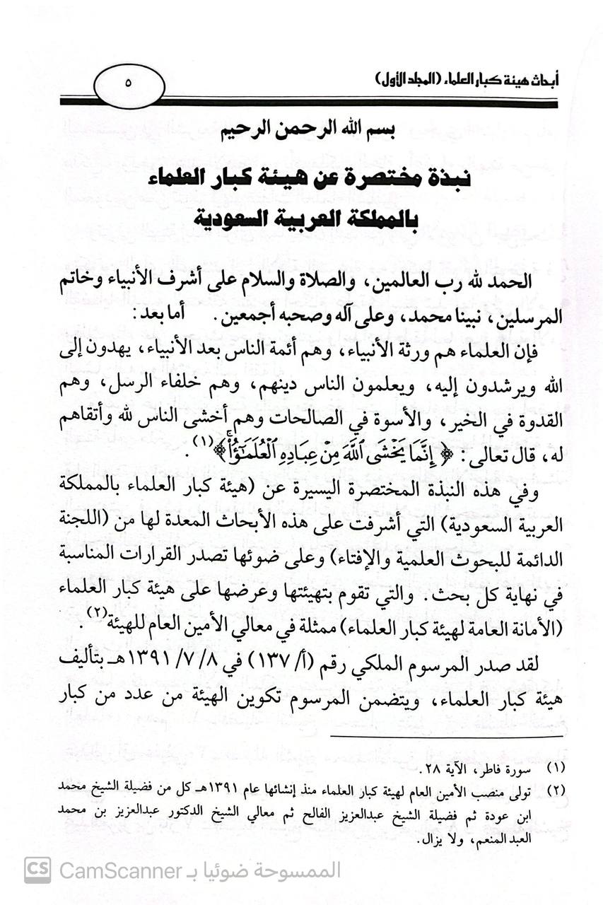 صورة 2 من كتاب أبحاث هيئة كبار العلماء بالمملكة العربية السعودية لـ اعداد الأمانة العامة لهيئة كبار العلماء مع نخبة من العلماء - نسخة أصلية نادرة - الخزانة الأشرفية