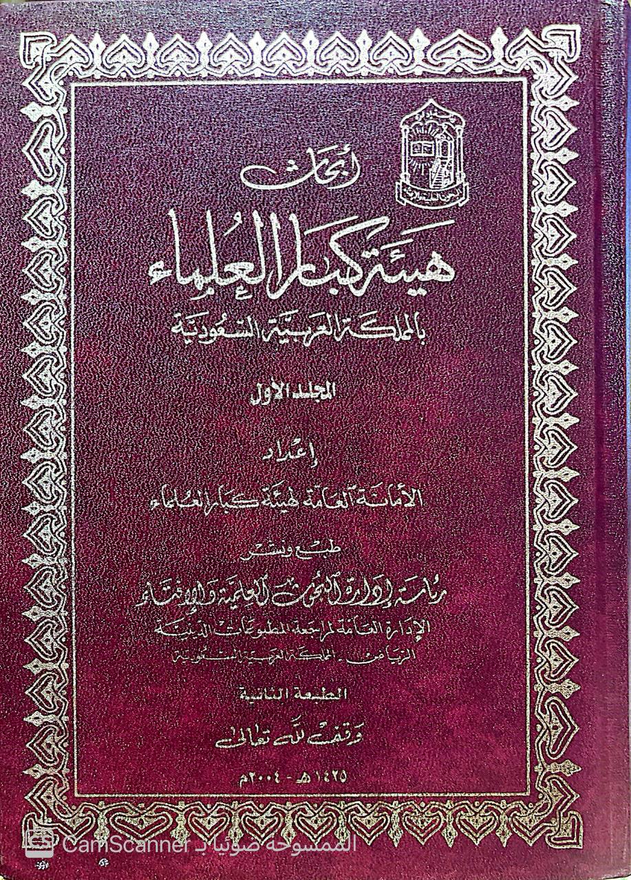 صورة 6 من كتاب أبحاث هيئة كبار العلماء بالمملكة العربية السعودية لـ اعداد الأمانة العامة لهيئة كبار العلماء مع نخبة من العلماء - نسخة أصلية نادرة - الخزانة الأشرفية