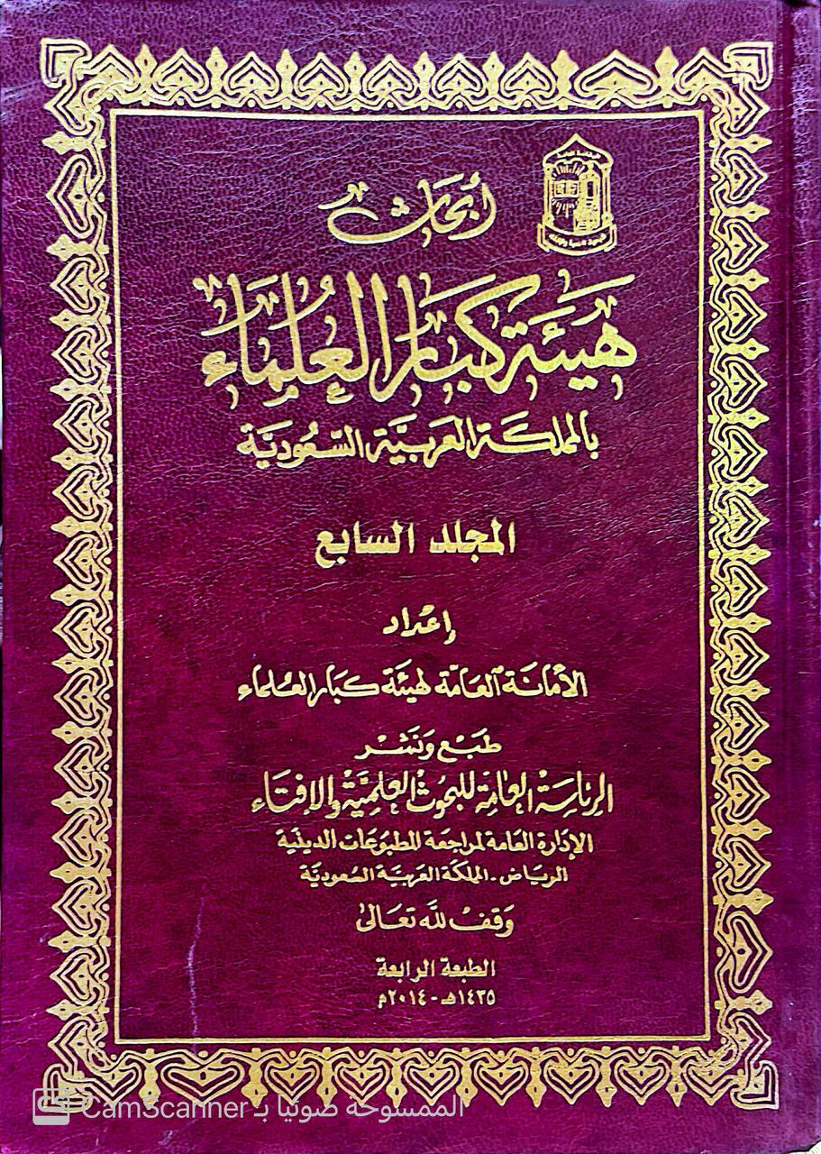 صورة 3 من كتاب أبحاث هيئة كبار العلماء بالمملكة العربية السعودية لـ اعداد الأمانة العامة لهيئة كبار العلماء مع نخبة من العلماء - نسخة أصلية نادرة - الخزانة الأشرفية
